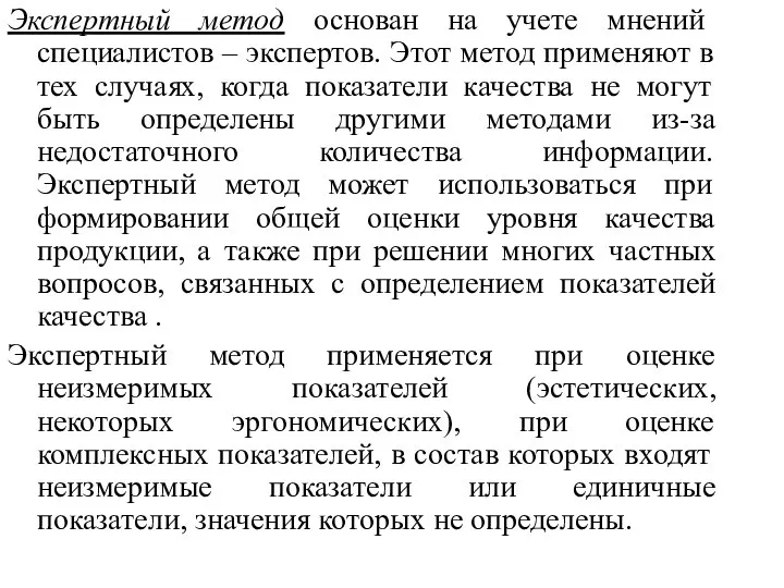 Экспертный метод основан на учете мнений специалистов – экспертов. Этот метод