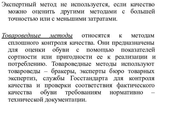 Экспертный метод не используется, если качество можно оценить другими методами с