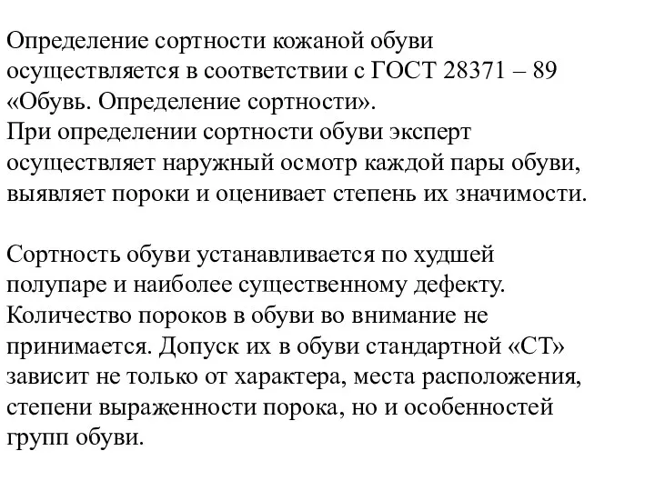 Определение сортности кожаной обуви осуществляется в соответствии с ГОСТ 28371 –