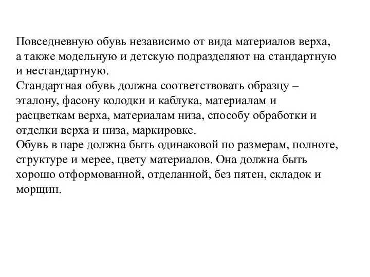 Повседневную обувь независимо от вида материалов верха, а также модельную и