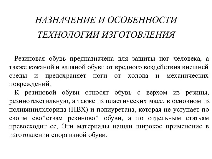 НАЗНАЧЕНИЕ И ОСОБЕННОСТИ ТЕХНОЛОГИИ ИЗГОТОВЛЕНИЯ Резиновая обувь предназначена для защиты ног