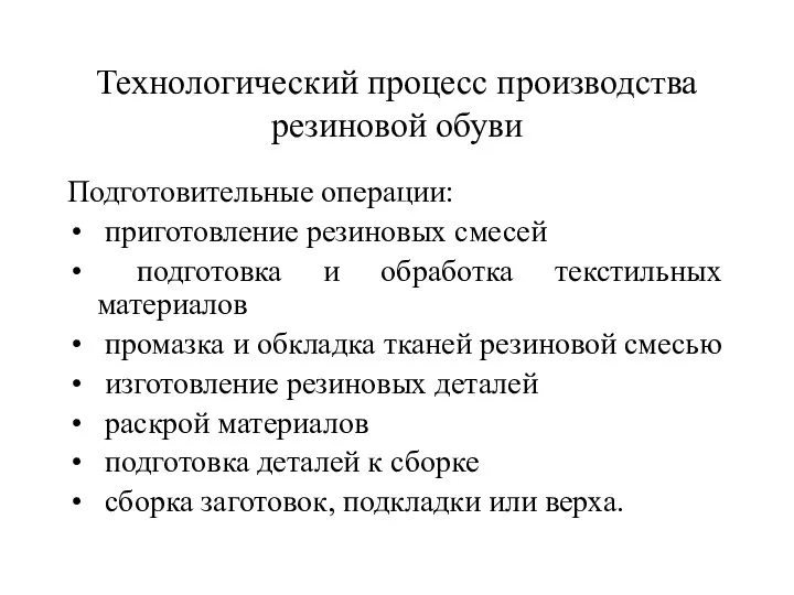 Технологический процесс производства резиновой обуви Подготовительные операции: приготовление резиновых смесей подготовка