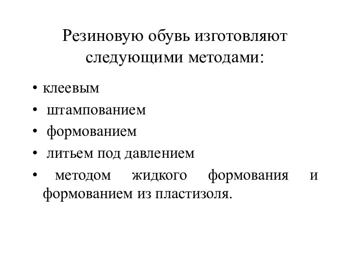 Резиновую обувь изготовляют следующими методами: клеевым штампованием формованием литьем под давлением