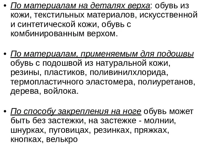 По материалам на деталях верха: обувь из кожи, текстильных материалов, искусственной