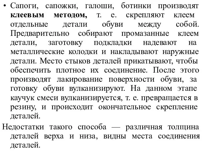 Сапоги, сапожки, галоши, ботинки производят клеевым методом, т. е. скрепляют клеем