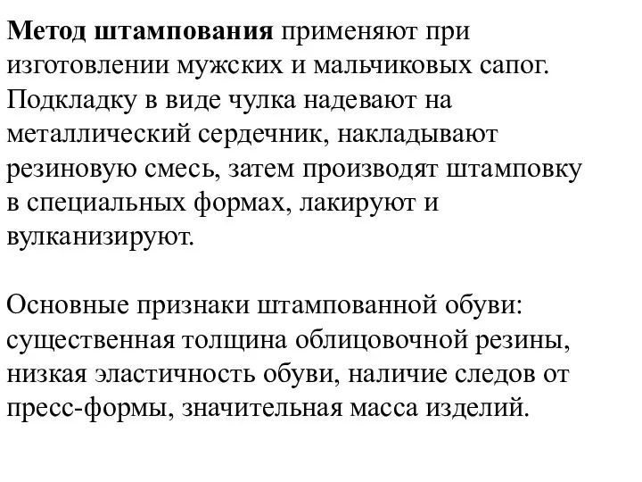 Метод штампования применяют при изготовлении мужских и мальчиковых сапог. Подкладку в