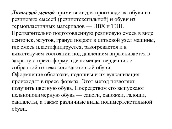 Литьевой метод применяют для производства обуви из резиновых смесей (резинотекстильной) и