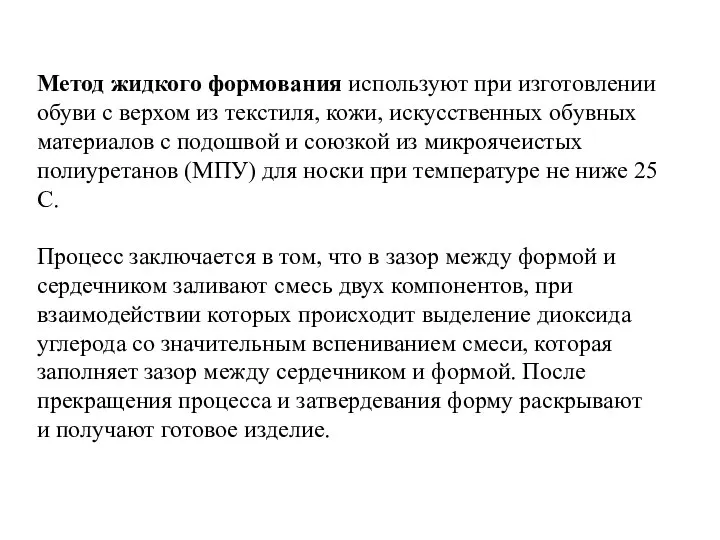 Метод жидкого формования используют при изготовлении обуви с верхом из текстиля,