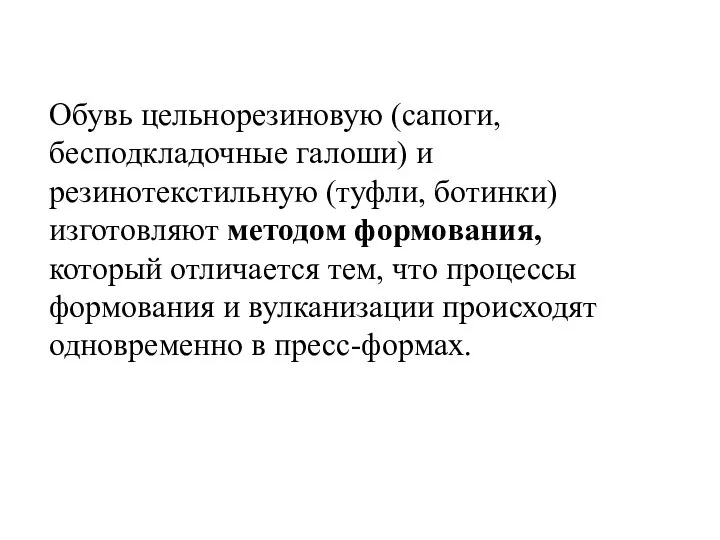 Обувь цельнорезиновую (сапоги, бесподкладочные галоши) и резинотекстильную (туфли, ботинки) изготовляют методом