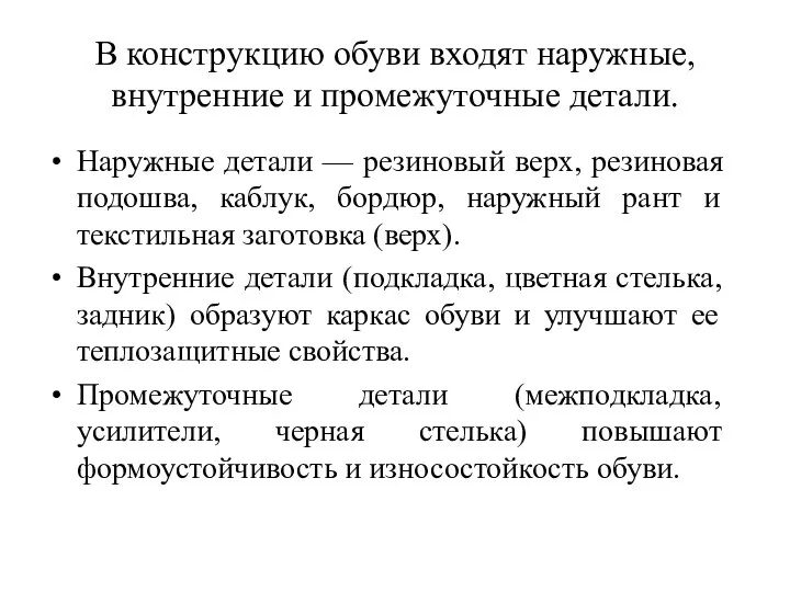 В конструкцию обуви входят наружные, внутренние и промежуточные детали. Наружные детали