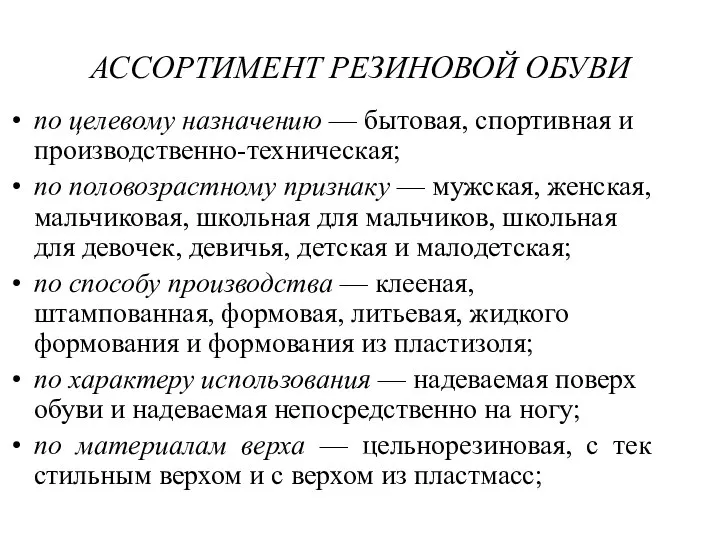 АССОРТИМЕНТ РЕЗИНОВОЙ ОБУВИ по целевому назначению — бытовая, спортивная и производственно-техническая;