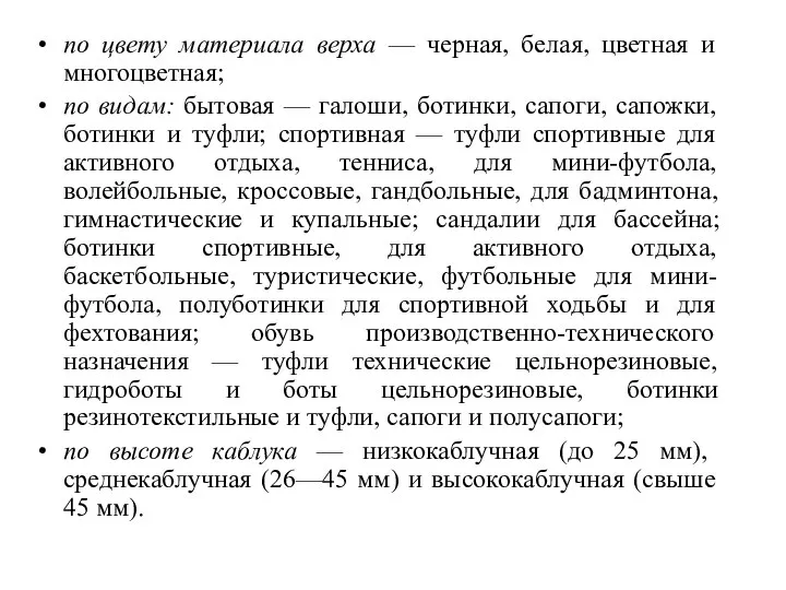 по цвету материала верха — черная, белая, цветная и многоцветная; по