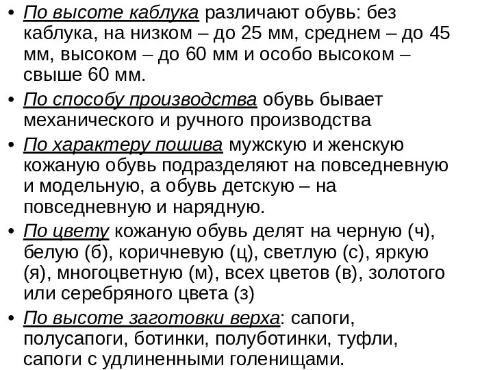 По высоте каблука различают обувь: без каблука, на низком – до