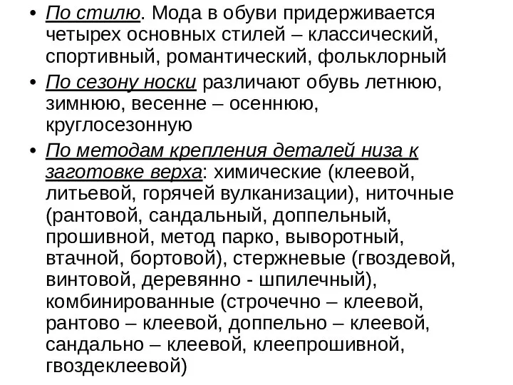 По стилю. Мода в обуви придерживается четырех основных стилей – классический,