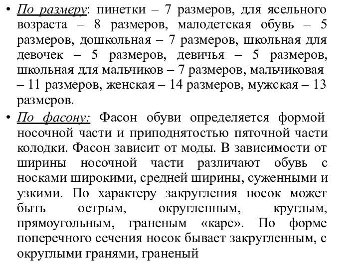 По размеру: пинетки – 7 размеров, для ясельного возраста – 8