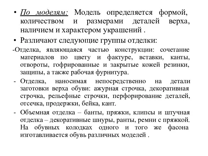 По моделям: Модель определяется формой, количеством и размерами деталей верха, наличием