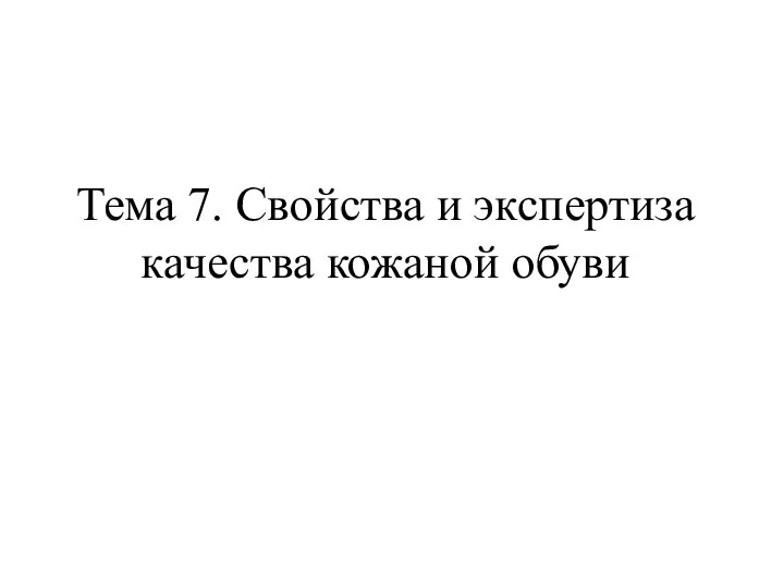 Тема 7. Свойства и экспертиза качества кожаной обуви