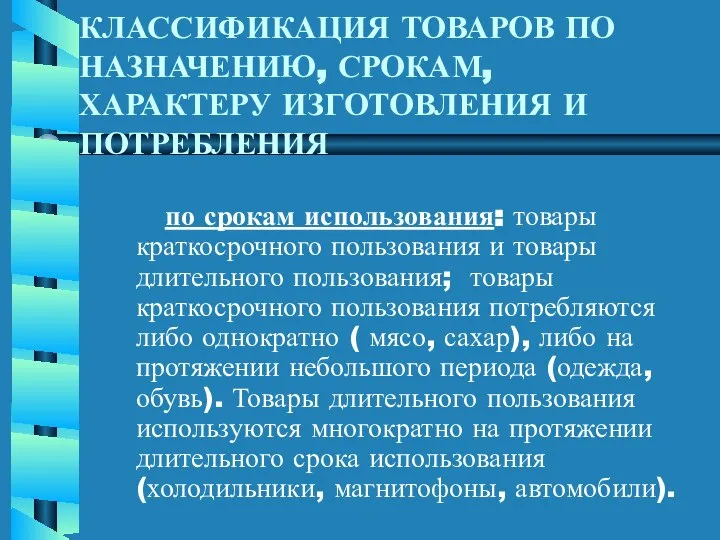 КЛАССИФИКАЦИЯ ТОВАРОВ ПО НАЗНАЧЕНИЮ, СРОКАМ, ХАРАКТЕРУ ИЗГОТОВЛЕНИЯ И ПОТРЕБЛЕНИЯ по срокам