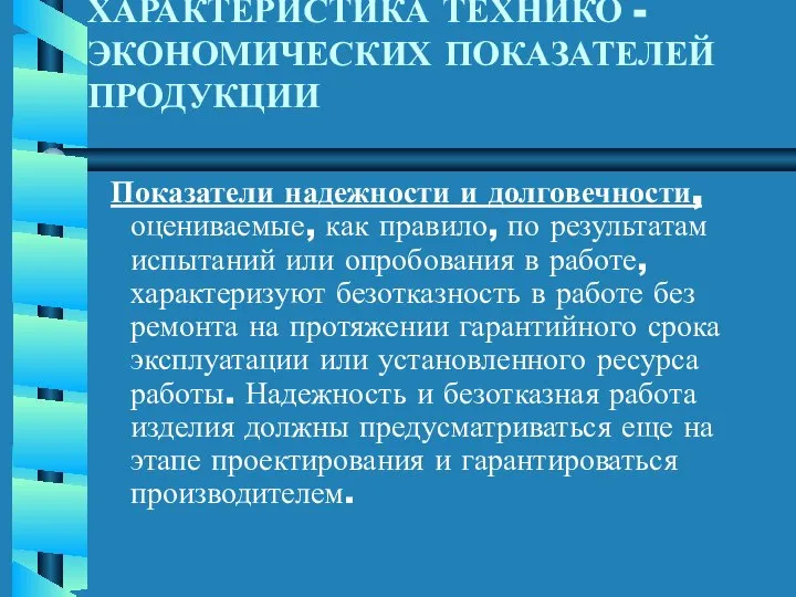 ХАРАКТЕРИСТИКА ТЕХНИКО - ЭКОНОМИЧЕСКИХ ПОКАЗАТЕЛЕЙ ПРОДУКЦИИ Показатели надежности и долговечности, оцениваемые,