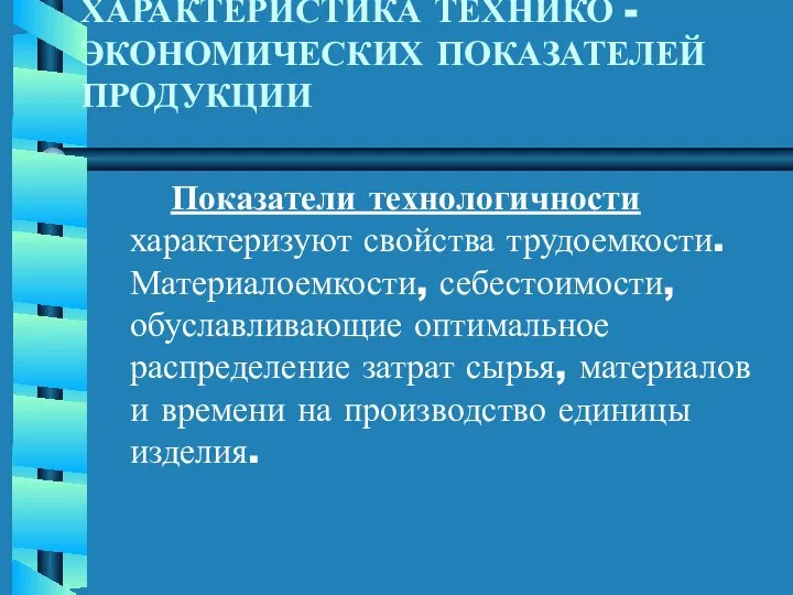 ХАРАКТЕРИСТИКА ТЕХНИКО - ЭКОНОМИЧЕСКИХ ПОКАЗАТЕЛЕЙ ПРОДУКЦИИ Показатели технологичности характеризуют свойства трудоемкости.