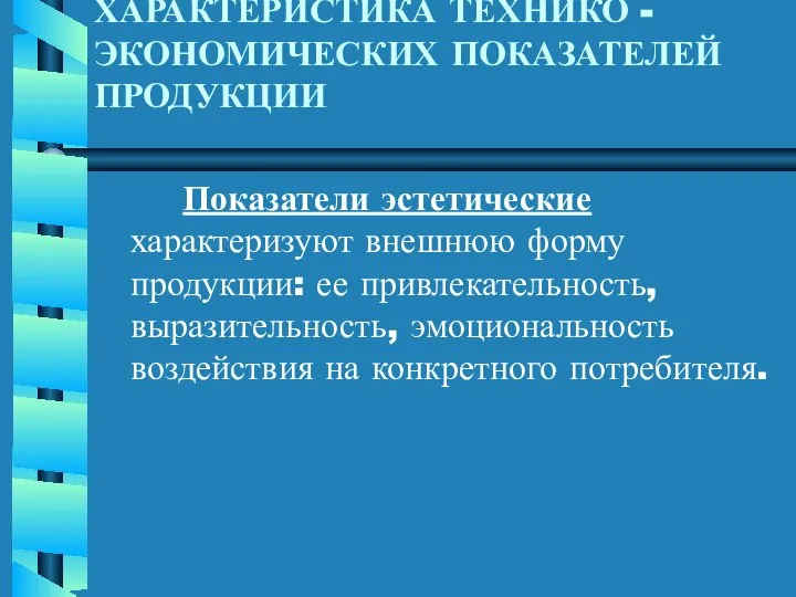 ХАРАКТЕРИСТИКА ТЕХНИКО - ЭКОНОМИЧЕСКИХ ПОКАЗАТЕЛЕЙ ПРОДУКЦИИ Показатели эстетические характеризуют внешнюю форму