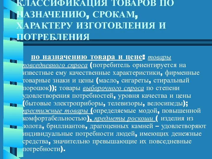 КЛАССИФИКАЦИЯ ТОВАРОВ ПО НАЗНАЧЕНИЮ, СРОКАМ, ХАРАКТЕРУ ИЗГОТОВЛЕНИЯ И ПОТРЕБЛЕНИЯ по назначению