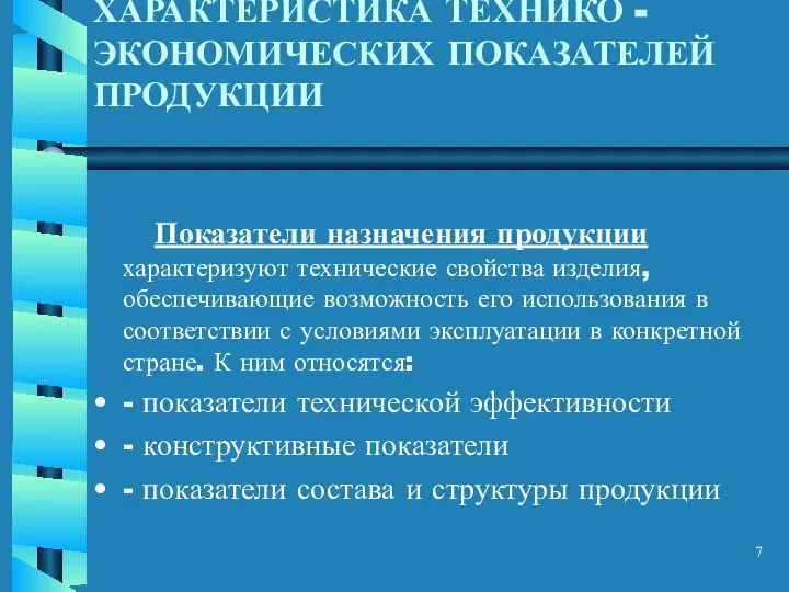 ХАРАКТЕРИСТИКА ТЕХНИКО - ЭКОНОМИЧЕСКИХ ПОКАЗАТЕЛЕЙ ПРОДУКЦИИ Показатели назначения продукции характеризуют технические