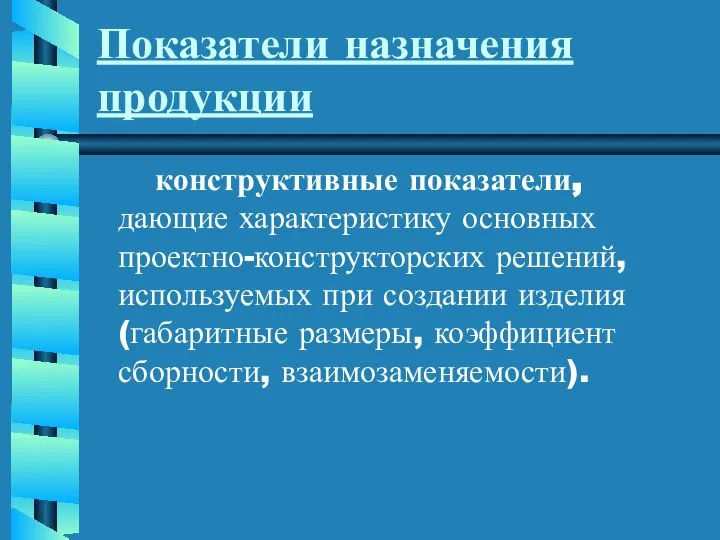 Показатели назначения продукции конструктивные показатели, дающие характеристику основных проектно-конструкторских решений, используемых