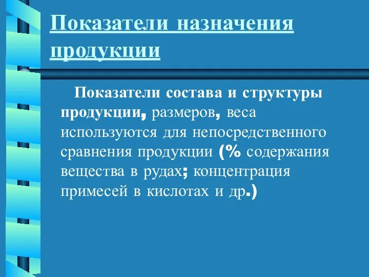 Показатели назначения продукции Показатели состава и структуры продукции, размеров, веса используются