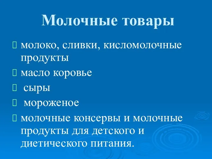 Молочные товары молоко, сливки, кисломолочные продукты масло коровье сыры мороженое молочные