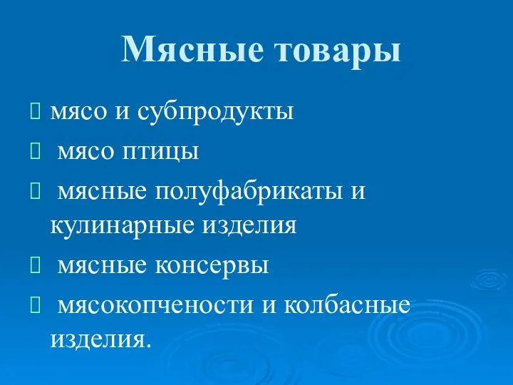 Мясные товары мясо и субпродукты мясо птицы мясные полуфабрикаты и кулинарные