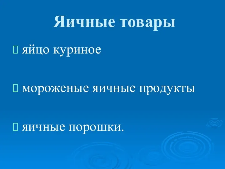 Яичные товары яйцо куриное мороженые яичные продукты яичные порошки.