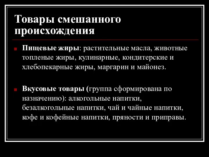 Товары смешанного происхождения Пищевые жиры: растительные масла, животные топленые жиры, кулинарные,