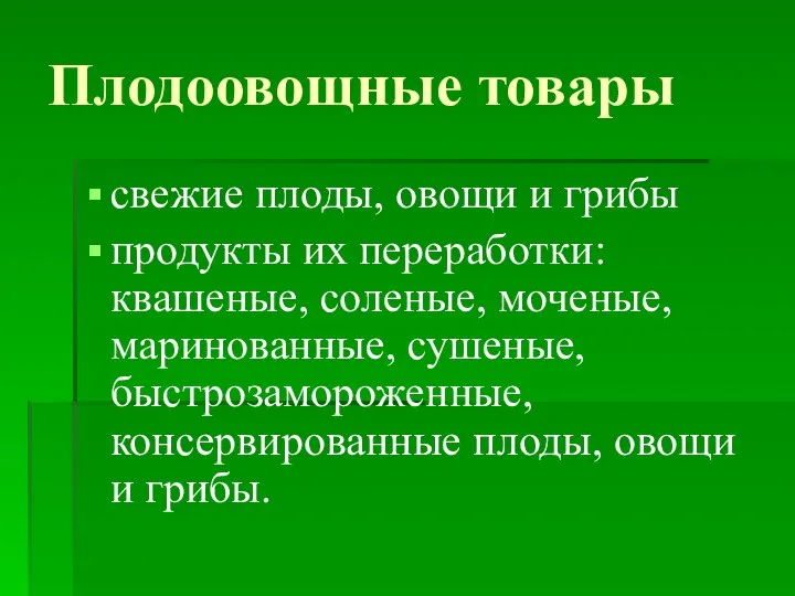 Плодоовощные товары свежие плоды, овощи и грибы продукты их переработки: квашеные,