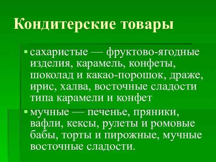 Кондитерские товары сахаристые — фруктово-ягодные изделия, карамель, конфеты, шоколад и какао-порошок,