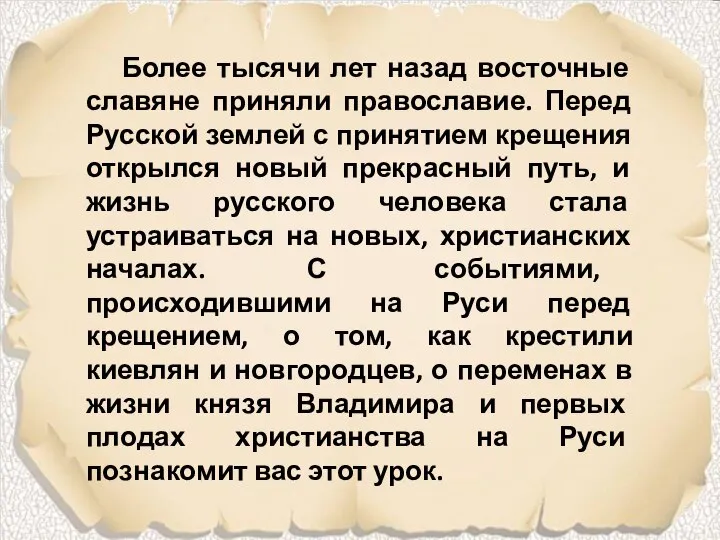 Более тысячи лет назад восточные славяне приняли православие. Перед Русской землей