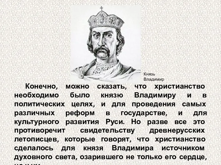 Конечно, можно сказать, что христианство необходимо было князю Владимиру и в