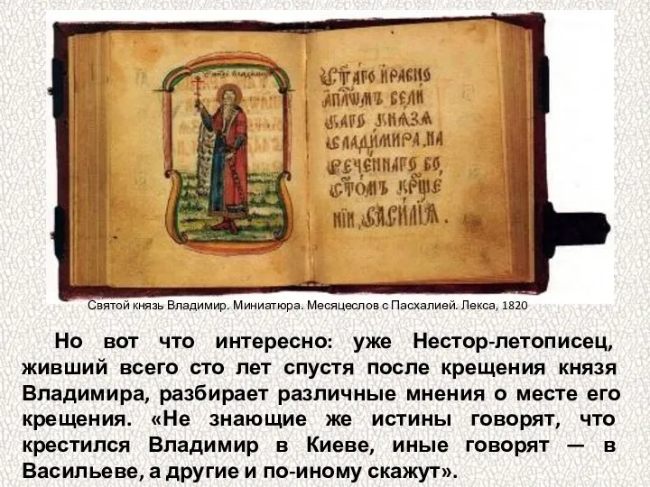 Но вот что интересно: уже Нестор-летописец, живший всего сто лет спустя