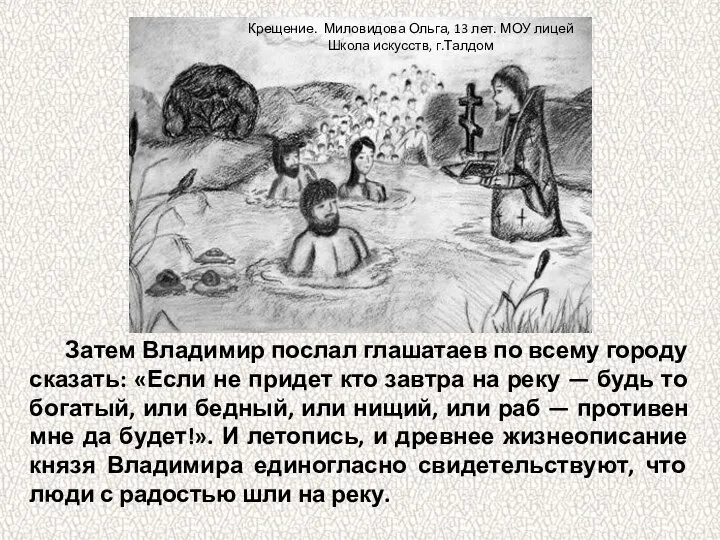 Затем Владимир послал глашатаев по всему городу сказать: «Если не придет