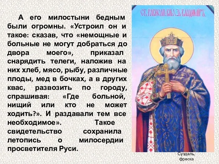 А его милостыни бедным были огромны. «Устроил он и такое: сказав,