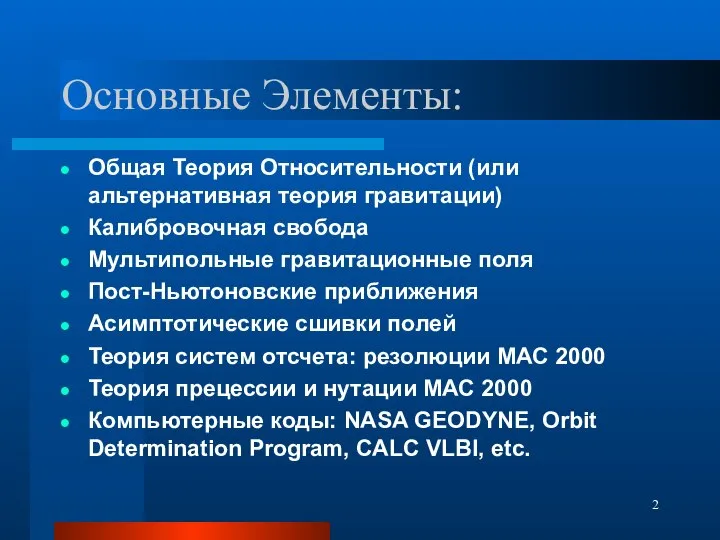 Основные Элементы: Общая Теория Относительности (или альтернативная теория гравитации) Калибровочная свобода