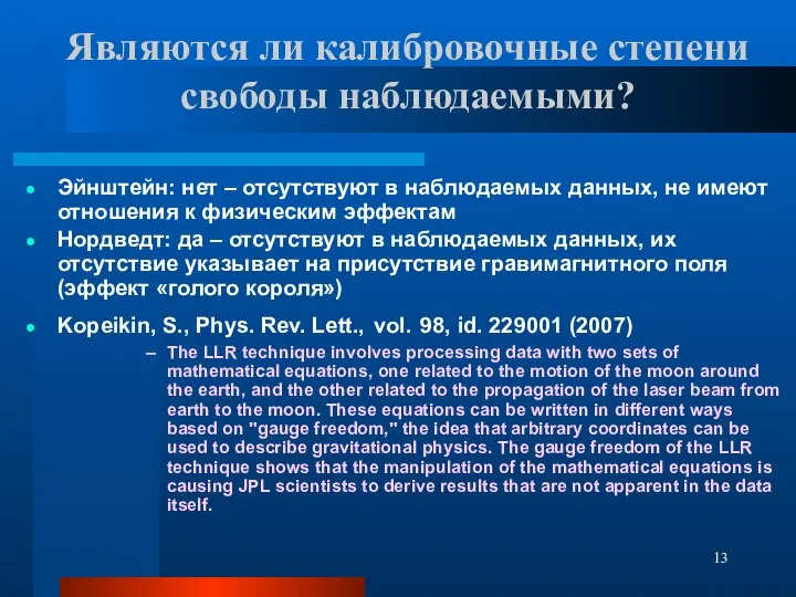 Являются ли калибровочные степени свободы наблюдаемыми? Эйнштейн: нет – отсутствуют в