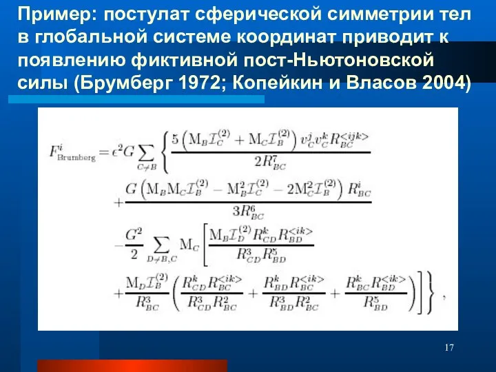 Пример: постулат сферической симметрии тел в глобальной системе координат приводит к