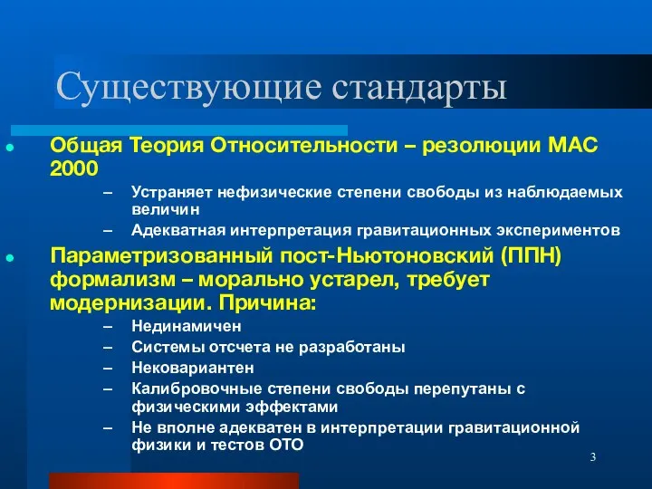 Существующие стандарты Общая Теория Относительности – резолюции МАС 2000 Устраняет нефизические