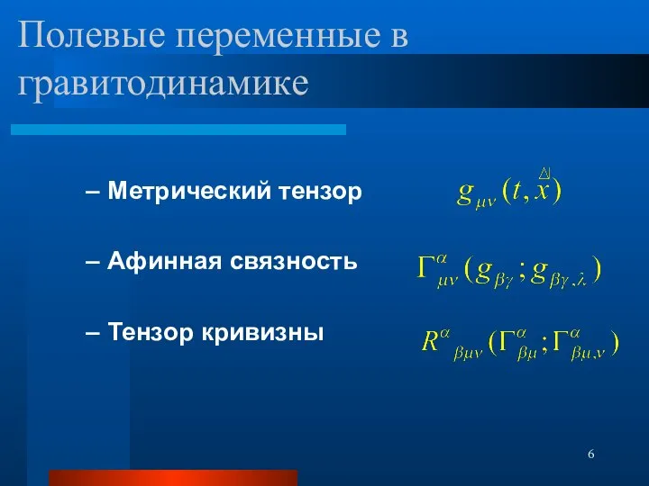 Полевые переменные в гравитодинамике Метрический тензор Афинная связность Тензор кривизны