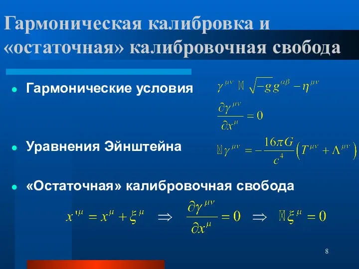 Гармоническая калибровка и «остаточная» калибровочная свобода Гармонические условия Уравнения Эйнштейна «Остаточная» калибровочная свобода