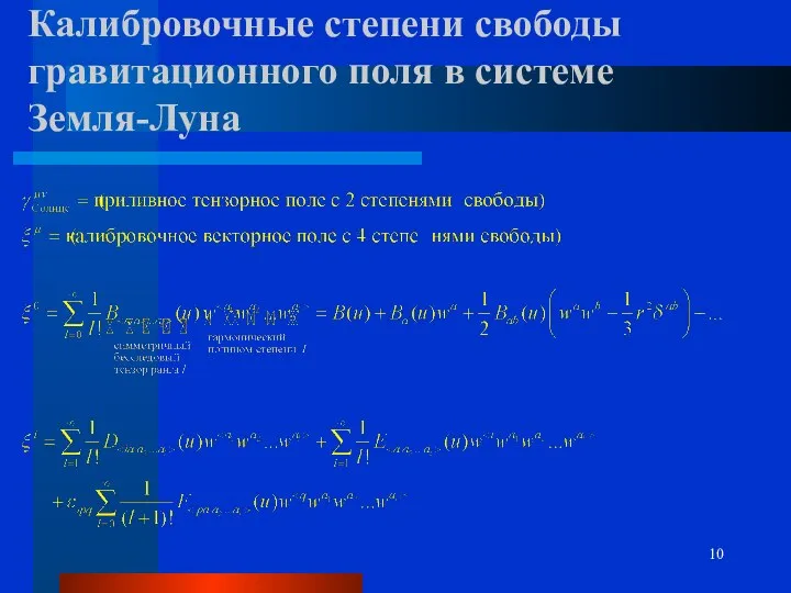 Калибровочные степени свободы гравитационного поля в системе Земля-Луна