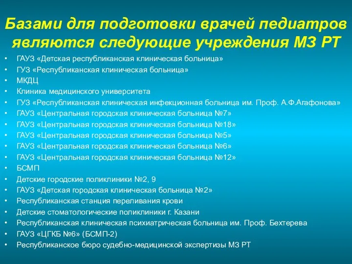 Базами для подготовки врачей педиатров являются следующие учреждения МЗ РТ ГАУЗ