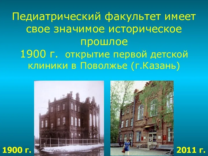 Педиатрический факультет имеет свое значимое историческое прошлое 1900 г. открытие первой