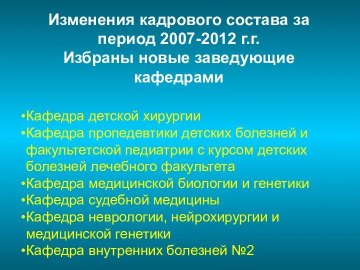 Изменения кадрового состава за период 2007-2012 г.г. Избраны новые заведующие кафедрами